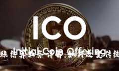 区块链对账结算业务详解：如何改变传统金融模