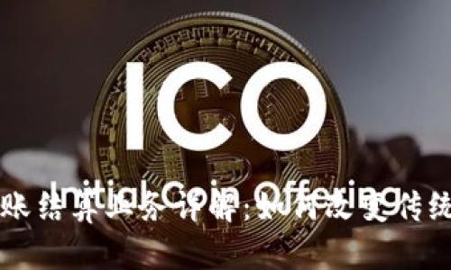 区块链对账结算业务详解：如何改变传统金融模式