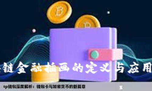 区块链金融插画的定义与应用解析