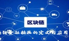 区块链金融插画的定义与应用解析