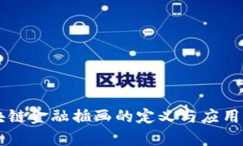 区块链金融插画的定义与应用解析