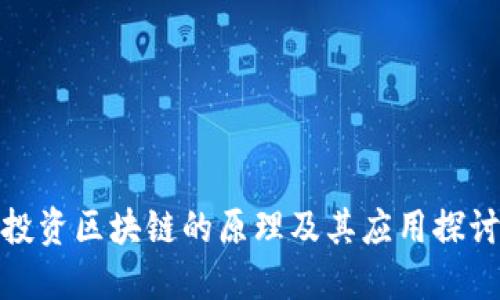 投资区块链的原理及其应用探讨