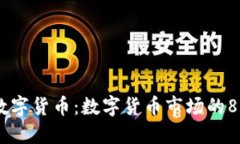区块链技术与数字货币：数字货币市场的80%究竟