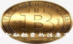 区块链金融投资的注意事项详解