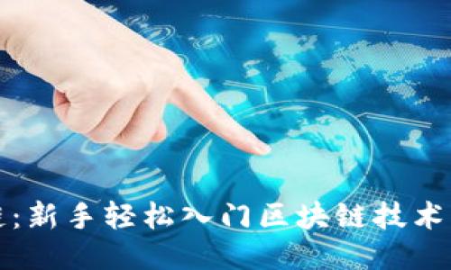 小白区块链：新手轻松入门区块链技术的全面指南