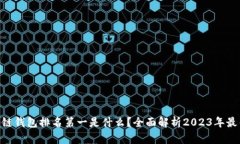 biao­ti区块链钱包排名第一是什么？全面解析20