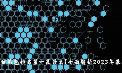 biao­ti区块链钱包排名第一是什么？全面解析2023年最佳区块链钱包