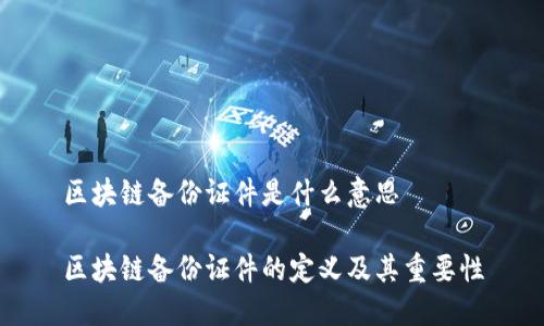 区块链备份证件是什么意思

区块链备份证件的定义及其重要性