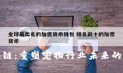 宠物区块链：重塑宠物行业未来的科技革命