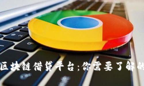 全球区块链借贷平台：你需要了解的一切
