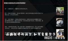 区块链中的诚信：如何重塑信任体系