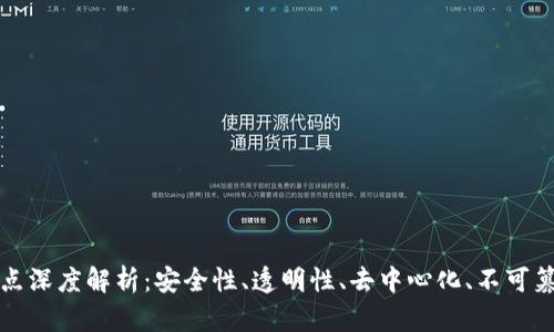 区块链的五大特点深度解析：安全性、透明性、去中心化、不可篡改性及可追溯性