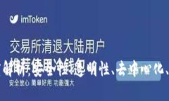 区块链的五大特点深度解析：安全性、透明性、