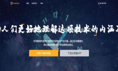 区块链深入解说的含义与必要性

在当今科技迅猛发展的时代，区块链技术作为一种颠覆性的技术，逐渐渗透到各个行业。通过对区块链的深入解说，能够帮助人们更好地理解这项技术的内涵及其在实际应用中的重要性。本篇文章将围绕“区块链深入解说”的主题，详细探讨相关概念、技术、应用场景及未来发展方向。

区块链深入解说：理解技术背后的革命力量