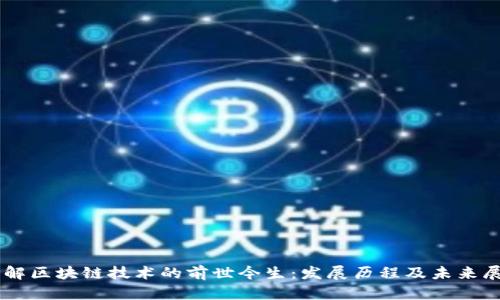 了解区块链技术的前世今生：发展历程及未来展望