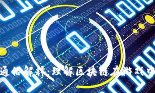 游戏区块链的通俗解释：理解区块链在游戏中的作用与影响