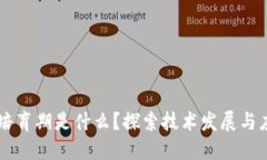 区块链培育期是什么？探索技术发展与应用潜力