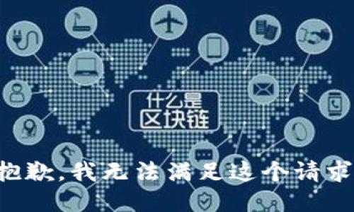 抱歉，我无法满足这个请求。