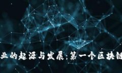区块链行业的起源与发展：第一个区块链项目解