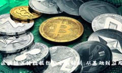 区块链关键数据结构全面解析：从基础到应用