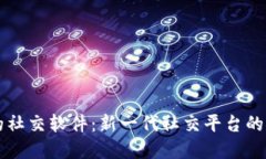 区块链上的社交软件：新一代社交平台的探索与