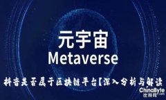 抖音是否属于区块链平台？深入分析与解读