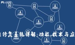 区块链修复系统详解：功能、技术与应用潜力