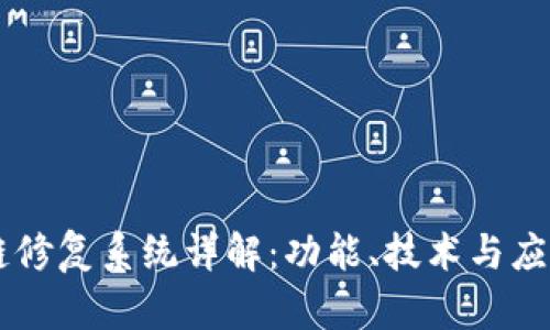 区块链修复系统详解：功能、技术与应用潜力