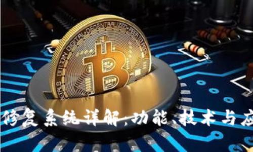 区块链修复系统详解：功能、技术与应用潜力