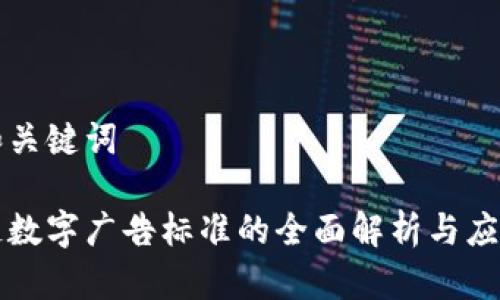 思考和关键词

区块链数字广告标准的全面解析与应用前景