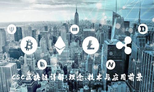 CSC区块链详解：理念、技术与应用前景