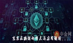  京东区块链的特点与应用解析