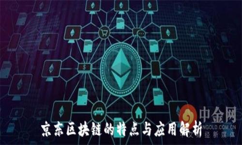  
京东区块链的特点与应用解析