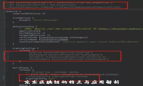  
京东区块链的特点与应用解析