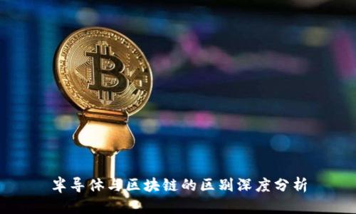 半导体与区块链的区别深度分析