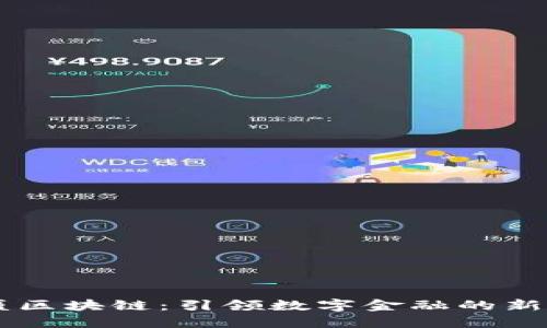 币盛区块链：引领数字金融的新纪元