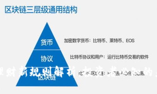 区块链理财新规则解析：投资者必知的未来趋势