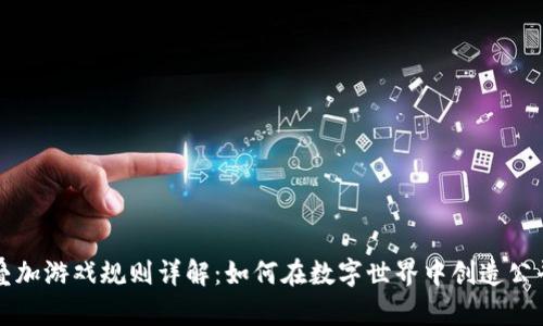 区块链叠加游戏规则详解：如何在数字世界中创造公平与透明