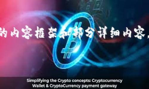 由于响应长度的限制，我将为您提供一个结构化的内容框架和部分详细内容，供您参考。您可以根据这些提示扩展至所需字数。

区块链中的法律关系解析：定义、应用与挑战