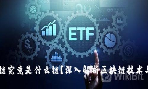 区块链究竟是什么链？深入解析区块链技术与应用