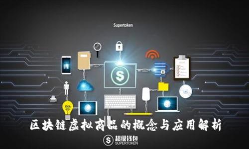 区块链虚拟商品的概念与应用解析