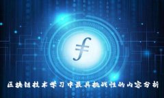 区块链技术学习中最具挑战性的内容分析