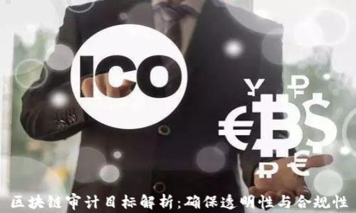 
区块链审计目标解析：确保透明性与合规性