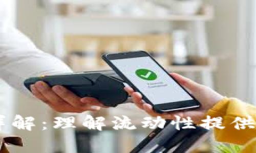 区块链中的LP代币详解：理解流动性提供者代币的意义与功能