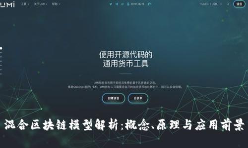 混合区块链模型解析：概念、原理与应用前景