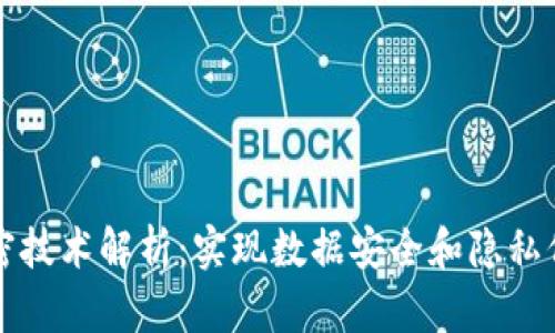 区块链多级加密技术解析：实现数据安全和隐私保护的先进手段
