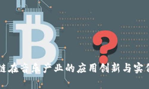 区块链在音乐产业的应用创新与实例解析