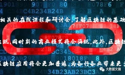 区块链是什么？全面解析区块链技术及其应用前景

区块链, 技术, 应用, 数字货币/guanjianci

引言
区块链是一种分布式账本技术，以其独特的结构和应用场景正在全球范围内引起广泛关注。它最初是为比特币等数字货币而开发，但其潜在应用远不止于此。本文将详细阐述区块链的基本概念、技术原理、应用前景以及面临的挑战。

区块链的基本概念
区块链，顾名思义，是由多个区块组成的链式数据结构。每一个区块都包含了一定数量的交易记录，以及一个指向前一个区块的哈希值。通过这种结构，区块链实现了数据的不可篡改性和透明性。

区块链的主要特点包括去中心化、透明性、不可篡改性和可追溯性。去中心化使得网络中的每个参与者都拥有数据的副本，从而消除了中央权威的需求。透明性和不可篡改性则确保了数据的真实可靠，而可追溯性使得历史记录可以被任何人检查。

区块链的技术原理
区块链的运作基于多个核心技术，包括密码学、共识算法、网络协议和智能合约等。

首先，密码学是区块链安全性的基础。区块链采用公钥和私钥机制来确保用户身份的安全和交易的合法性。研究人员在区块链中使用哈希函数来确保数据的完整性。哈希函数的特性保证了即使是微小的变化也会导致结果的明显不同，从而可以用来检验数据是否被篡改。

其次，共识算法是区块链网络中确保所有节点对交易有效性达成一致的机制。最常见的共识算法包括工作量证明（PoW）和权益证明（PoS）。工作量证明要求节点完成一定量的计算工作才能验证交易，而权益证明则根据节点持有的加密货币数量来决定其验证交易的权利。

网络协议则确保了区块链网络中节点之间的通信效率和有效性。这些协议定义了如何在网络中传播交易信息，如何同步区块数据等。

最后，智能合约是运行在区块链上的自执行合约。当条件被满足时，智能合约自动执行。它们减少了人为干预，提高了自动化和效率。

区块链的应用领域
区块链技术并不仅限于数字货币，其应用扩展到了多个领域。

1. **金融服务**：区块链可以用于跨境支付、清算和结算等金融服务。通过其去中心化特性，区块链可以显著减少交易成本和时间，提高金融服务的效率。

2. **供应链管理**：在供应链管理中，区块链能够提供更高的透明度和可追溯性。企业可以实时跟踪物品从原材料到最终用户的整个过程，从而提高供应链的效率和真实性。

3. **身份验证**：区块链可以用于身份验证，确保用户数据的安全性和隐私。通过去中心化身份认证系统，用户可以控制自己的数据访问权限，降低身份盗用和欺诈的风险。

4. **物联网（IoT）**：在物联网应用中，区块链能够处理大量设备之间的数据交换，确保数据的安全性和隐私性。通过去中心化的方式，设备能够更高效地进行交易和通信。

5. **版权保护**：区块链技术可以用于数字内容的版权保护，确保原创者拥有对其作品的控制权，同时为消费者提供透明的购买记录。

区块链的发展前景
区块链的前景广阔，可能为多个行业带来变革。

1. **行业整合**：区块链有潜力推动各行各业的整合与协作，提高效率，减少冗余。通过提供统一的平台和标准，不同企业之间能够无缝合作。

2. **新商业模式**：区块链促成新的商业模式，例如共享经济、去中心化金融（DeFi）和非同质化代币（NFT）等。它们不仅为消费者和创造者提供了新的机会，也为投资者提供了新的投资渠道。

3. **政策和法规的完善**：随着区块链技术的发展，各国政府和行业组织也在努力制定相关的政策和法规，以规范区块链的应用。这将为行业的健康发展提供保障。

区块链面临的挑战
尽管区块链技术具有广泛的应用前景，但在实际应用中仍然面临很多挑战。

1. **技术成熟度**：目前，许多区块链技术仍处于实验阶段，还没有完全成熟。因此在大规模应用时，可能会面临技术稳定性和安全性问题。

2. **法律监管**：区块链的去中心化和匿名性使得法律监管变得困难。一方面，区块链的应用需要遵循已有法律，另一方面，技术的迅速发展也对现有法律体系提出了挑战。

3. **能耗问题**：一些共识算法（如PoW）需要大量的计算资源，这带来了环境污染和资源浪费的问题。因此，现阶段许多开发者正在探索更为环保的共识算法。

4. **用户教育**：作为一种新兴技术，区块链知识普及程度低，许多潜在用户对其了解有限，且常常对其安全性产生疑虑。因此，有必要通过教育和推广提高公众对区块链的认识。

5. **互操作性**：不同的区块链平台之间缺乏互操作性，导致信息孤岛的形成，限制了区块链的潜力。未来的发展可能必须解决这一问题，以实现不同平台之间的有效连接。

常见问题解答

1. 区块链如何确保数据的安全性？
区块链通过多种方式确保数据安全性：首先，安全的密码学算法保护用户的身份信息和交易内容；其次，去中心化的结构意味着没有单个点可以被攻击或篡改；最后，所有交易记录都是公开的，任何节点都可以检查和验证，从而维护系统的透明性和安全性。

2. 区块链技术是否会影响传统行业？
区块链技术在许多方面可能会影响和改变传统行业。对于金融行业而言，它可能导致支付方式和资金流动的变革；而在供应链管理中，区块链能够提升透明度和可追溯性，帮助企业流程和降低成本。同时，许多行业可能需要重新考虑他们的商业模式，并适应新的竞争环境。

3. 区块链是否真的具有不可篡改的特性？
区块链本质上具有不可篡改性。每个区块都包含了前一个区块的哈希值，任何试图篡改已有记录的行为都会导致后续所有区块的哈希值改变，从而被网络中的多数节点拒绝。因此，一旦交易在区块链上得到确认，篡改几乎是不可能的。然而，需要注意的是，如果一个国家的政府强行要求控制区块链，可能会出现安全隐患。此外，仍有技术研究表明，量子计算的进步可能会对当前区块链的安全性构成威胁。

4. 对于普通用户，如何参与区块链技术的应用？
普通用户可以通过多种方式参与区块链，比如投资数字货币、使用去中心化应用（DApps）、参与区块链项目的开发等。对于投资者，了解市场与技术至关重要。此外，也可以通过参与相关的在线课程和研讨会，了解区块链的基础知识。同时，多了解各种去中心化项目及其实际应用，能够帮助用户更好地理解区块链的潜在价值。

5. 区块链在未来的发展方向是什么？
未来，区块链的发展方向可能包括技术的进一步成熟、法律监管的完善、以及应用场景的不断扩展。随着越来越多的行业认知到区块链的价值，我们可以期待更多行业的应用案例出现，同时新的商业模式将会涌现。此外，区块链与其他新兴技术（如人工智能、5G和物联网）的结合，也将带给我们更广阔的应用前景。

结论
区块链作为一项革命性技术，虽然仍面临许多挑战，但其广泛的应用前景和可行性无疑将改变我们的生活和工作方式。随着技术的不断成熟，以及法律和监管的日益完善，未来的区块链应用将会更加普遍，为各行各业带来更多的机会与挑战。