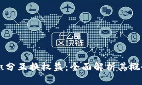 区块链积分互换权益：全面解析其概念与应用