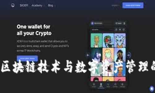 雷达钱包：区块链技术与数字资产管理的完美结合